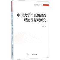 醉染图书中国大学生思想政治理论课程观研究9787516175521