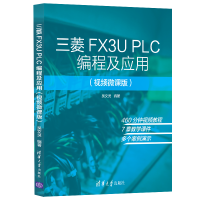 醉染图书三菱FX3U PLC编程及应用(视频微课版)9787302567448