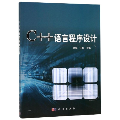 醉染图书C++语言程序设计/姚娟9787030581907