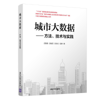 醉染图书城市大数据:方.技与实践9787302540137