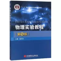 醉染图书物理实验教程(第5版)9787512429475