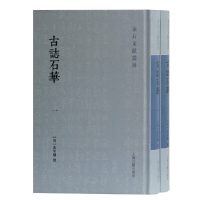 醉染图书古志石华(全二册)(金石文献丛刊)9787532595280