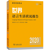 醉染图书世界语言生活状况报告 20209787100184045