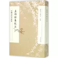 醉染图书孟郊诗集校注9787020110339