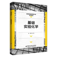 醉染图书基础实验化学9787560660813