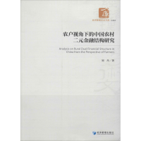 醉染图书农户视角下的中国农村二元金融结构研究9787509663158