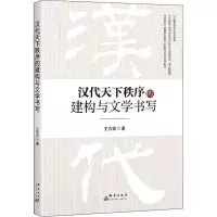 醉染图书汉代天下秩序的建构与文学书写9787519305536