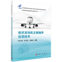 醉染图书航空发动机主轴轴承应用技术9787030690685