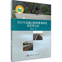 醉染图书自行车高速公路的规划理论及管理方法97870307031