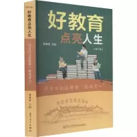 醉染图书好教育点亮人生(修订版)9787561537633