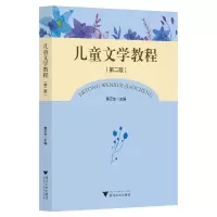 醉染图书儿童文学教程(第二版)9787308216296