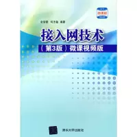 醉染图书接入网技术(第3版) 微课视频版9787302581147