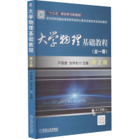 醉染图书大学物理基础教程(全一册) 第2版9787111522843