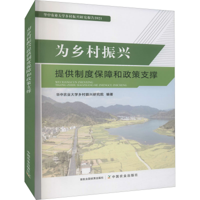 醉染图书为乡村振兴提供制度保障和政策支撑9787109287983