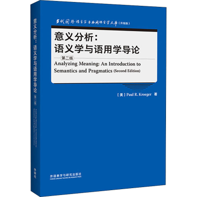醉染图书意义分析:语义学与语用学导论 第2版9787521334340