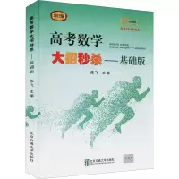 醉染图书高考数学大招——基础版 2022版9787512138780