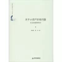 醉染图书关于小资产阶级问题 从马克思到列宁9787506877732