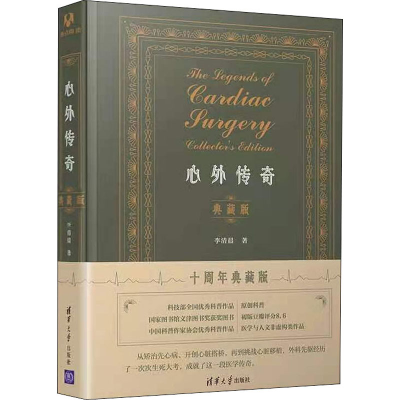 醉染图书心外传奇 典藏版 十周年典藏版9787302597643