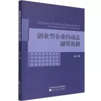醉染图书创业型企业的动态融资机制9787521826708