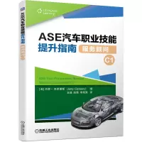 醉染图书ASE汽车职业技能提升指南(服务顾问C1)9787111652212
