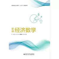 醉染图书新编经济数学(高职)9787560655918