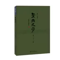 醉染图书暨南史学(第二十二辑)9787566831767