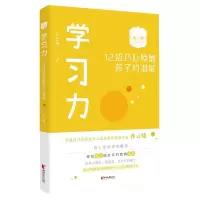 醉染图书学习力:12招巧妙唤醒孩子的潜能9787533962593