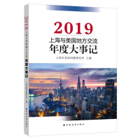 醉染图书上海与美国地方交流年度大事记(2019)9787547616628
