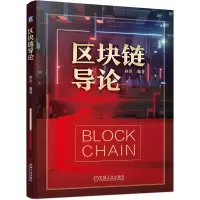 醉染图书区块链导论9787111693161
