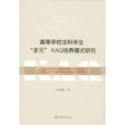 醉染图书高等学校法科学生"多元"KA培养模式研究9787566828170