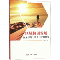 醉染图书区域协调发展视角下的三维人口红利研究9787569257984