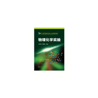 醉染图书物理化学实验(玉占君)9787122203311