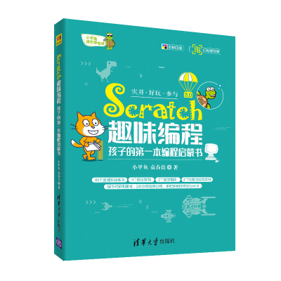 醉染图书Scratch趣味编程:孩子的本编程启蒙书9787302541257