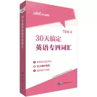 醉染图书30天搞定英语专四词汇9787519267810