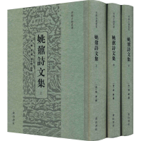 醉染图书姚鼐诗文集(全3册)9787546173573