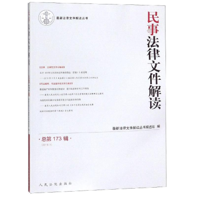 醉染图书民事法律文件解读(总73辑)(2019.5)9787510924927