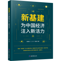 醉染图书新基建 为中国经济注入新活力9787519607326