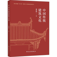 醉染图书中国传统建筑文化9787503266843