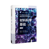 醉染图书材料科学基础(英文版)(上册)9787313240811