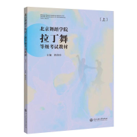 醉染图书北京舞蹈学院拉丁舞等级教材(上册)9787566019400