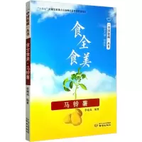 醉染图书食全食美 马铃薯9787553334967