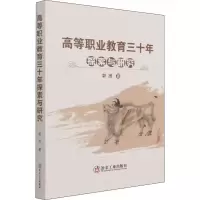醉染图书高等职业教育三十年探索与研究9787502488857