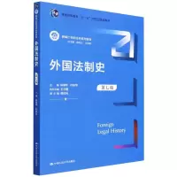 醉染图书外国法制史 第7版9787300305219