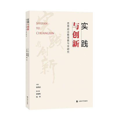 醉染图书实践与创新:思想政治教育教与学研究9787567144194