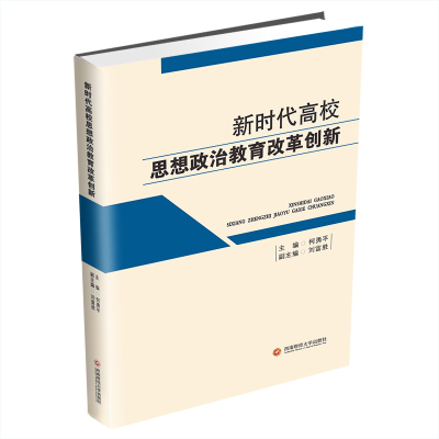 醉染图书新时代高校思想政治教育改革创新9787550452435