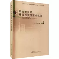 醉染图书研究型大学社会声誉的形成机理9787536171565
