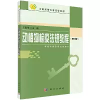 醉染图书动植物检疫法规教程9787030164582
