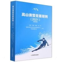 醉染图书高山滑雪竞赛规则(2021汉英对照)9787500961413