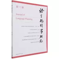 醉染图书语言规划学研究(1辑)9787520394284