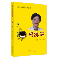 醉染图书桂派名老中医. 学术卷. 周德丽9787513259897